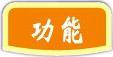 功能鍵